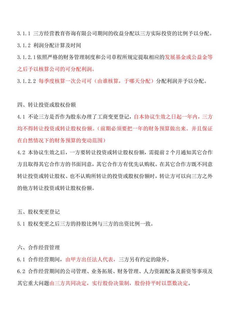 股权分配协议(2)合同协议word模板- 二三办公网