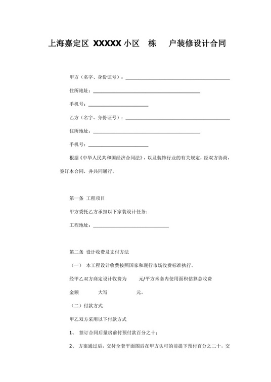 家装室内设计合同合同协议word模板