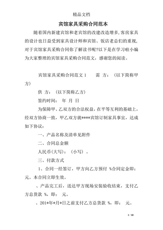 宾馆家具采购合同范本合同协议word模板