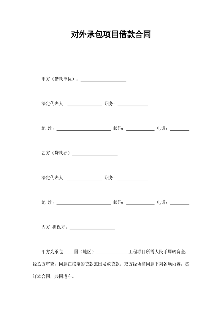对外承包项目借款合同合同协议word模板