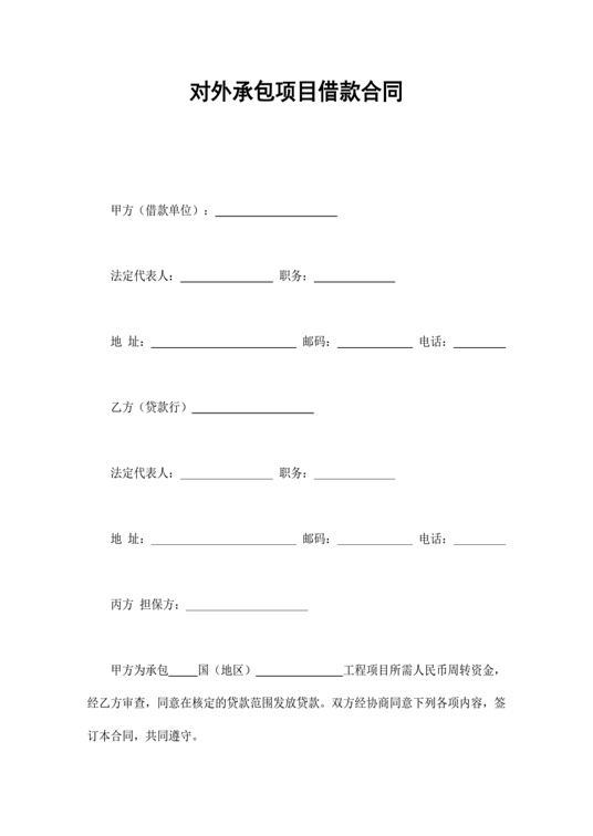 对外承包项目借款合同合同协议word模板