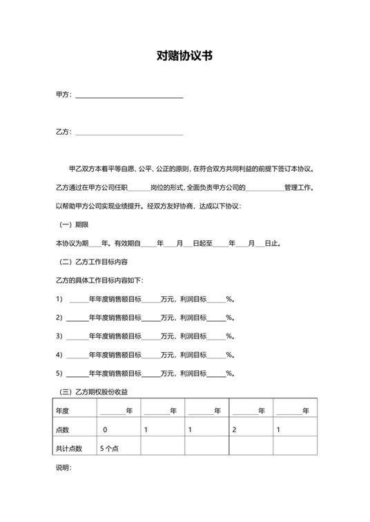 对赌协议书合同协议word模板