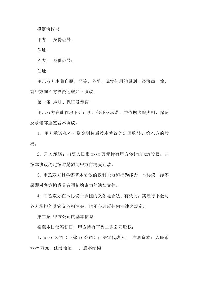 对赌协议范本合同协议word模板