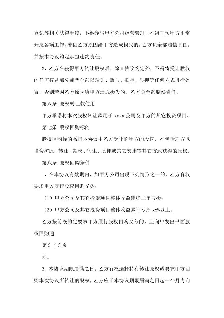 对赌协议范本合同协议word模板