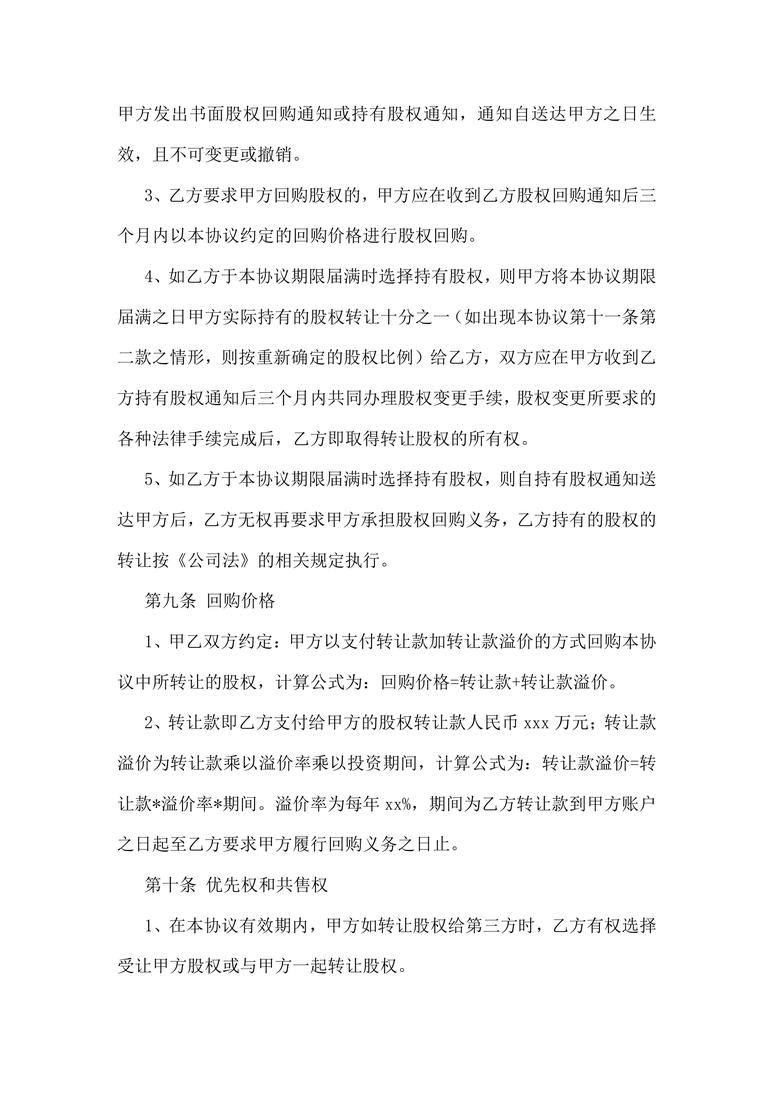 对赌协议范本合同协议word模板