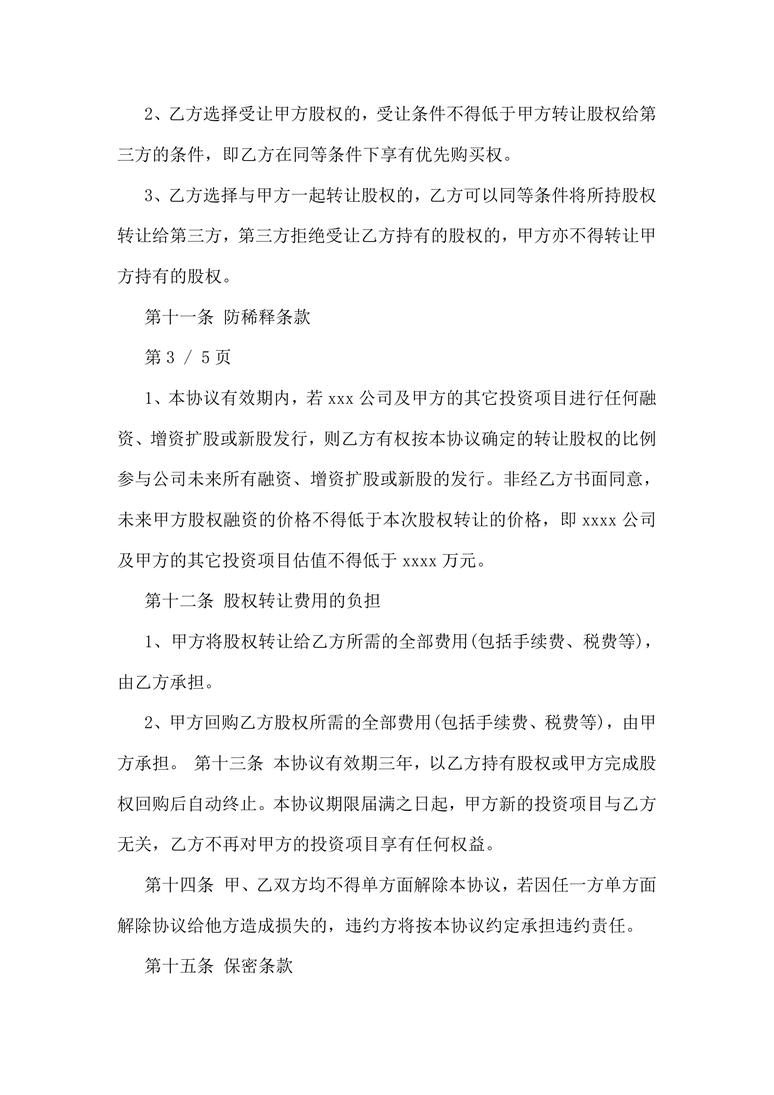 对赌协议范本合同协议word模板