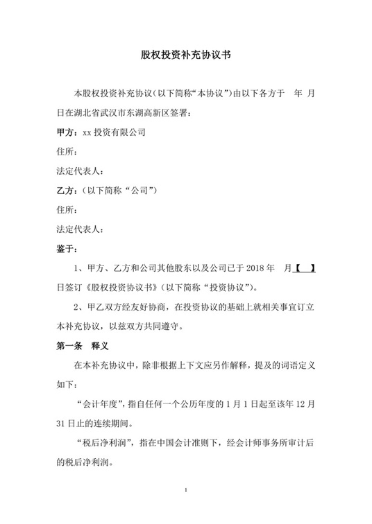 对赌补充协议合同协议word模板