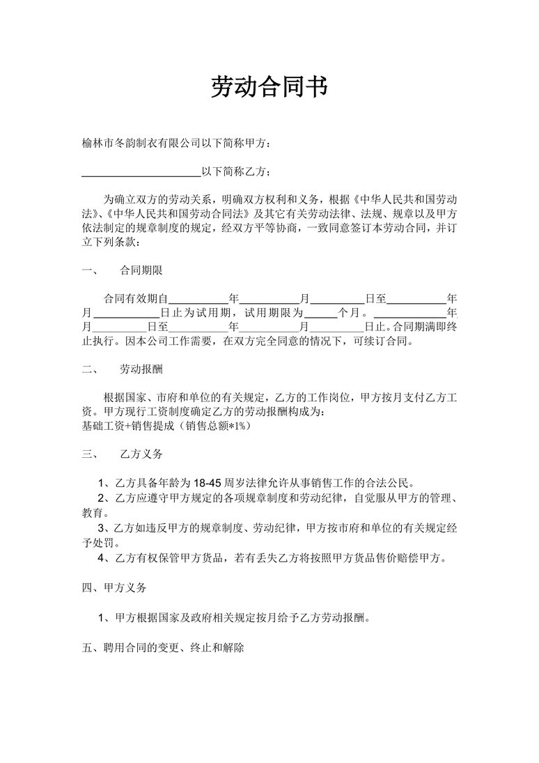 导购员合同样板合同协议word模板