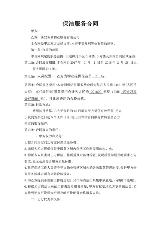 小区保洁服务合同合同协议word模板