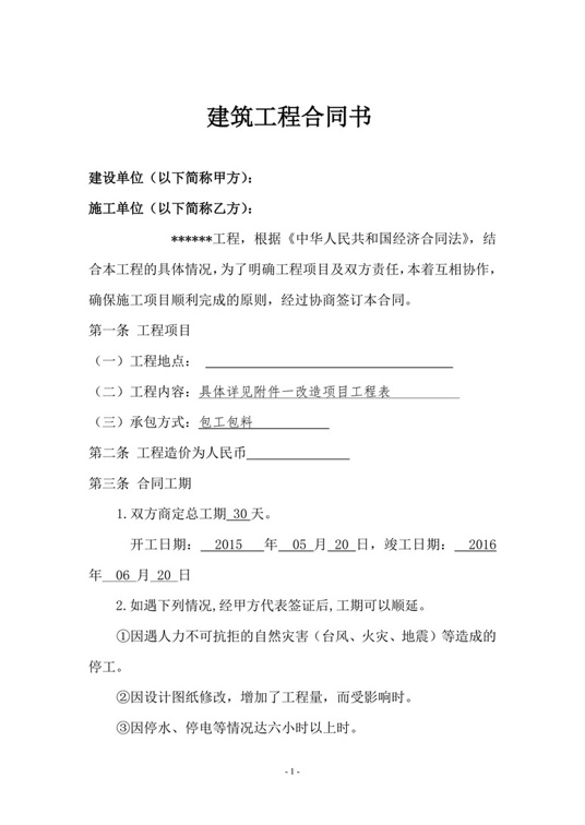 小工程施工合同书合同协议word模板