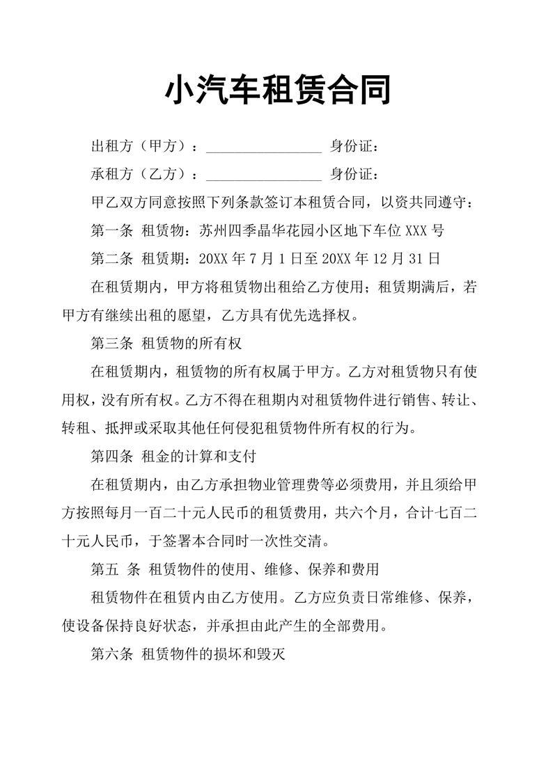 小汽车租赁合同合同协议word模板