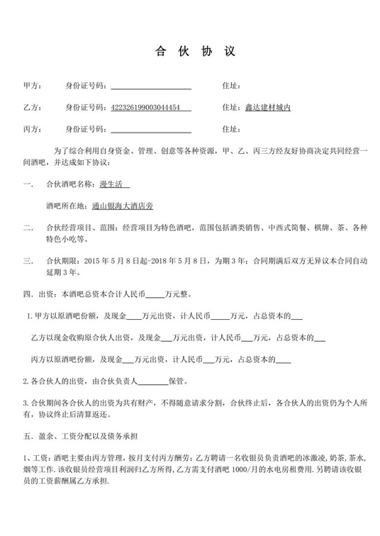 小酒吧合伙协议合同协议word模板