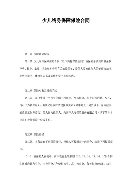 少儿终身保障保险合同（新华人寿）合同协议word模板