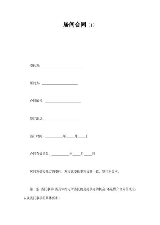 居间合同（1）合同协议word模板