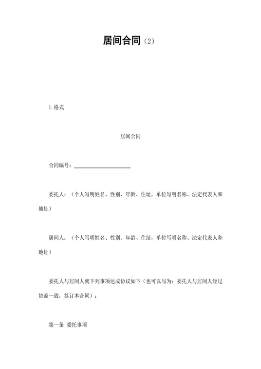 居间合同（2）合同协议word模板