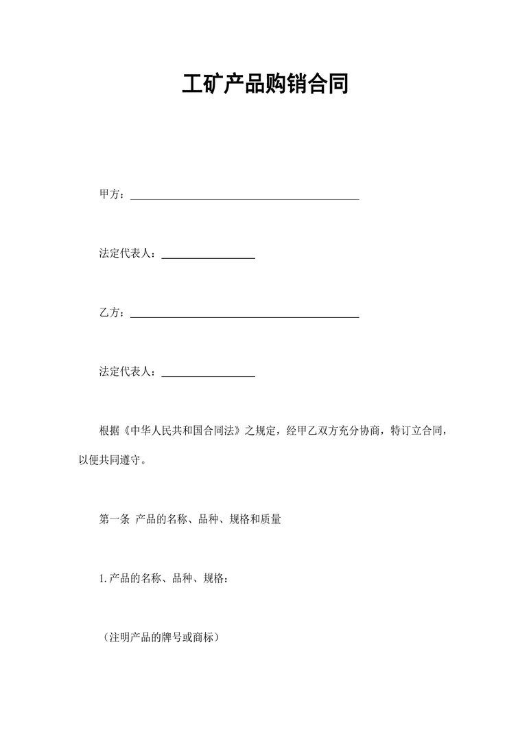 工矿产品购销合同合同协议word模板