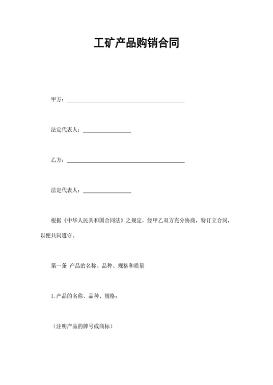 工矿产品购销合同合同协议word模板