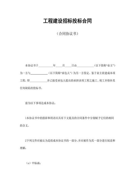 工程建设招标投标合同（合同协议书）合同协议word模板