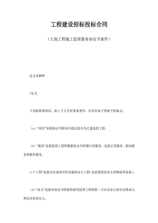 工程建设招标投标合同（土地工程施工监理服务协议书条件）合同协议word模板