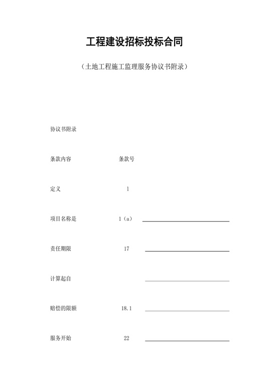 工程建设招标投标合同（土地工程施工监理服务协议书附录）合同协议word模板