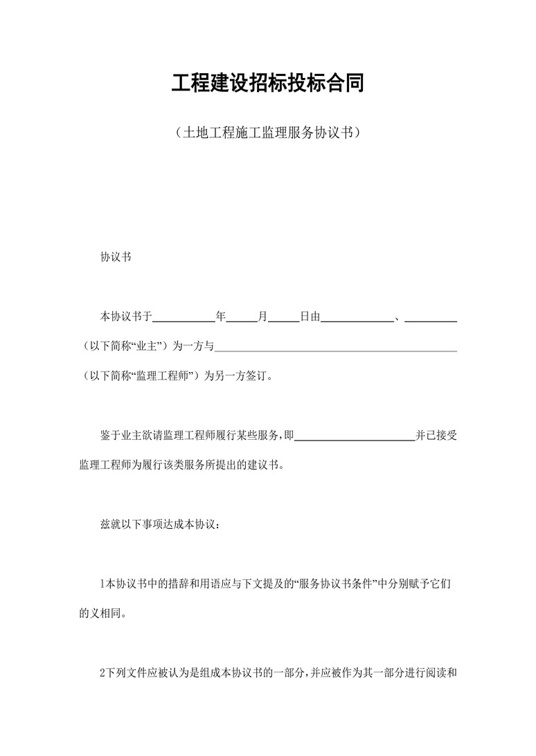 工程建设招标投标合同（土地工程施工监理服务协议书）合同协议word模板