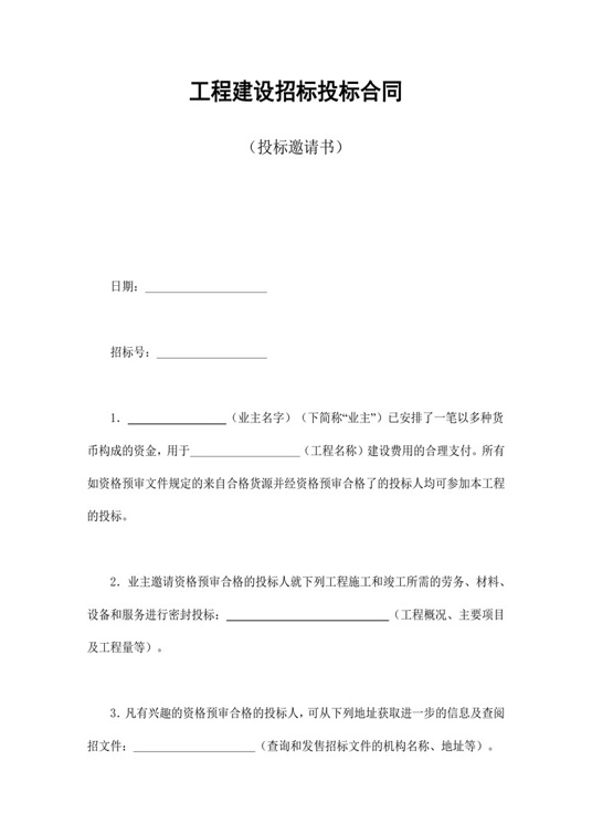 工程建设招标投标合同（投标邀请书）合同协议word模板