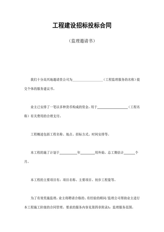 工程建设招标投标合同（监理邀请书）合同协议word模板