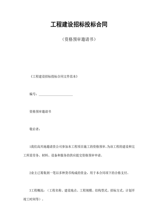 工程建设招标投标合同（资格预审邀请书）合同协议word模板
