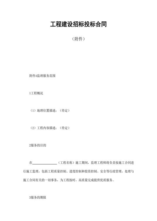 工程建设招标投标合同（附件）合同协议word模板