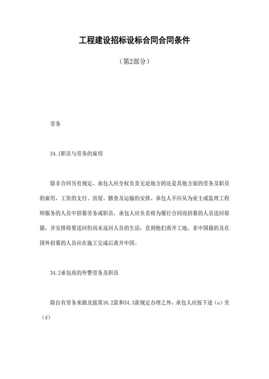 工程建设招标设标合同合同条件（第2部分）合同协议word模板