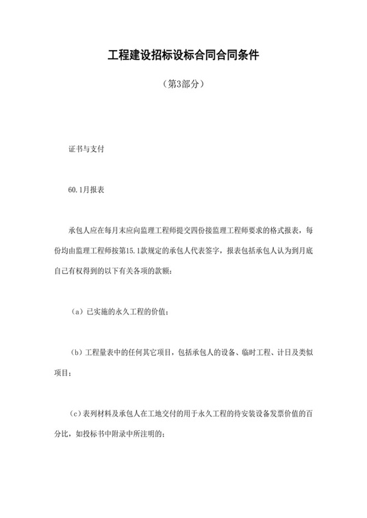 工程建设招标设标合同合同条件（第3部分）合同协议word模板
