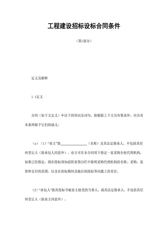 工程建设招标设标合同条件（第1部分）合同协议word模板