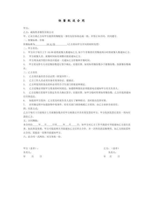 快餐配送合同范本合同协议word模板