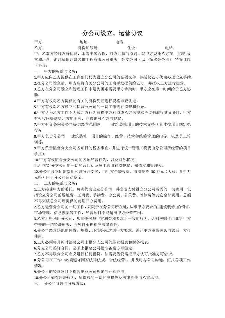 总公司与分公司的协议合同协议word模板