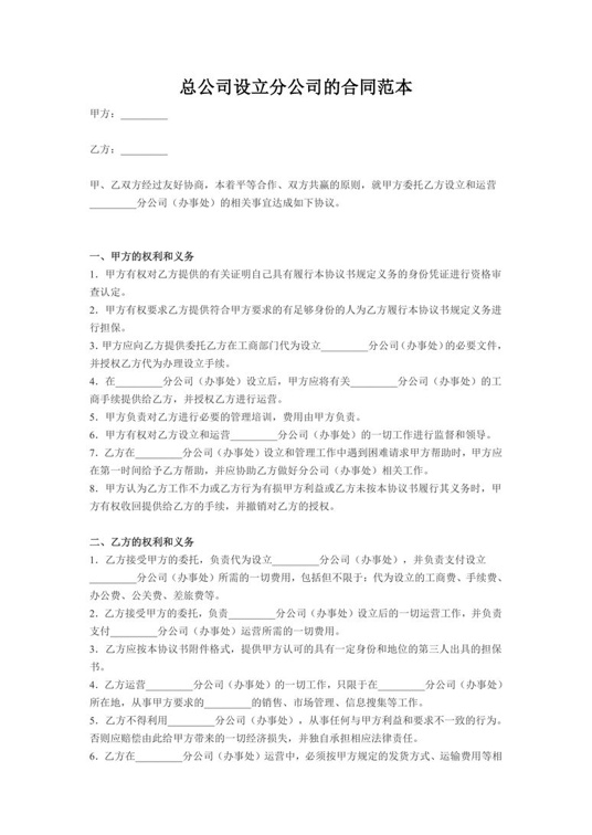 总公司设立分公司合同范本合同协议word模板