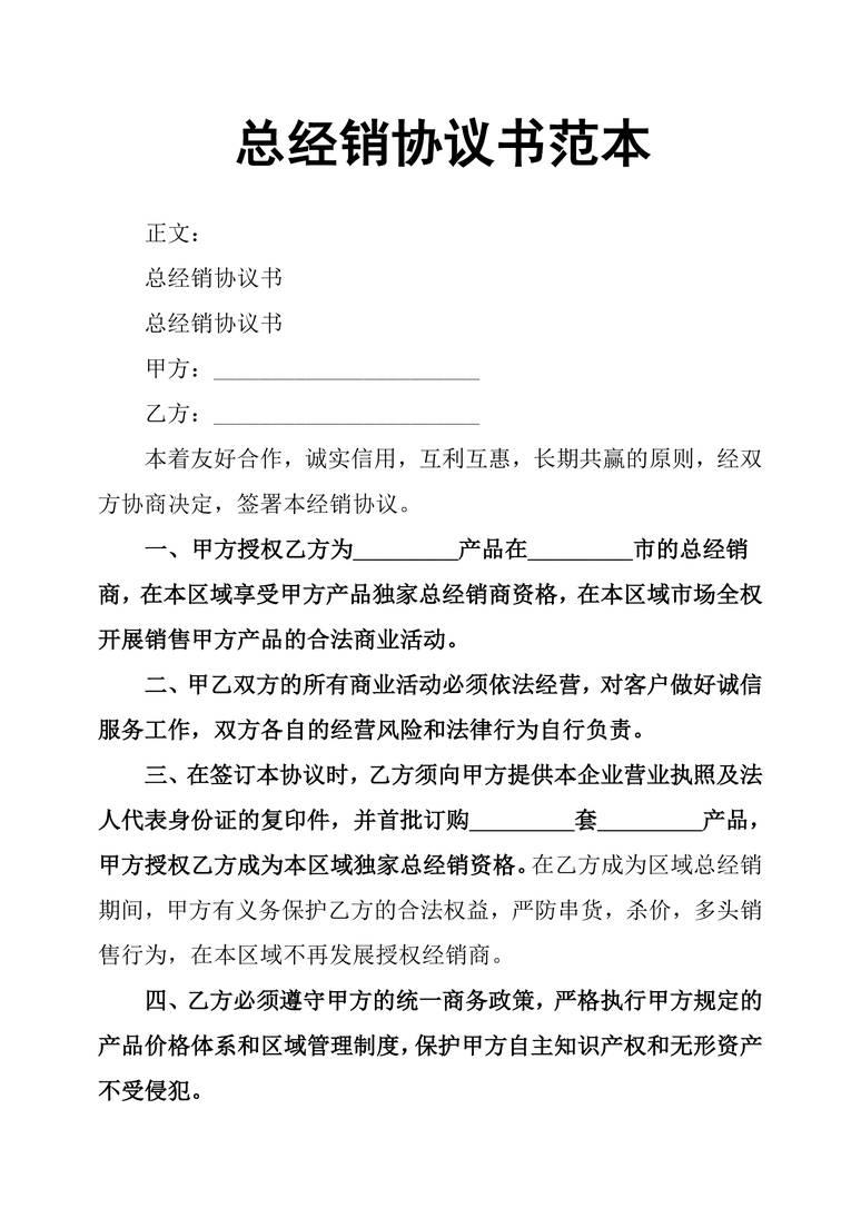 总经销协议书范本合同协议word模板