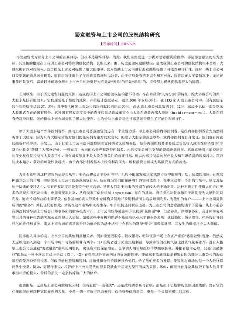 恶意融资与上市公司的股权结构研究合同协议word模板