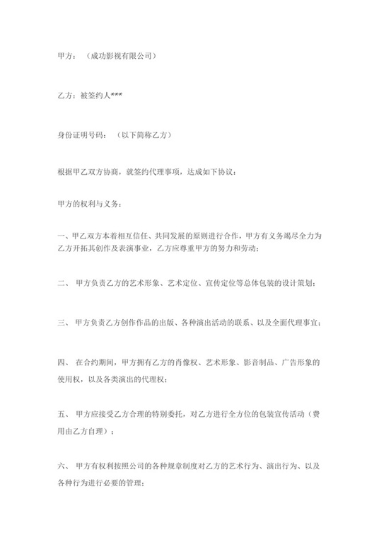 成功影视艺人签约合同合同协议word模板