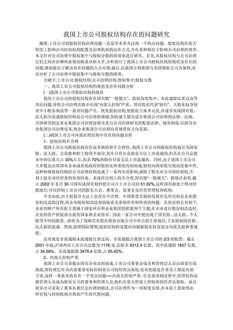 我国上市公司股权结构存在的问题研究合同协议word模板