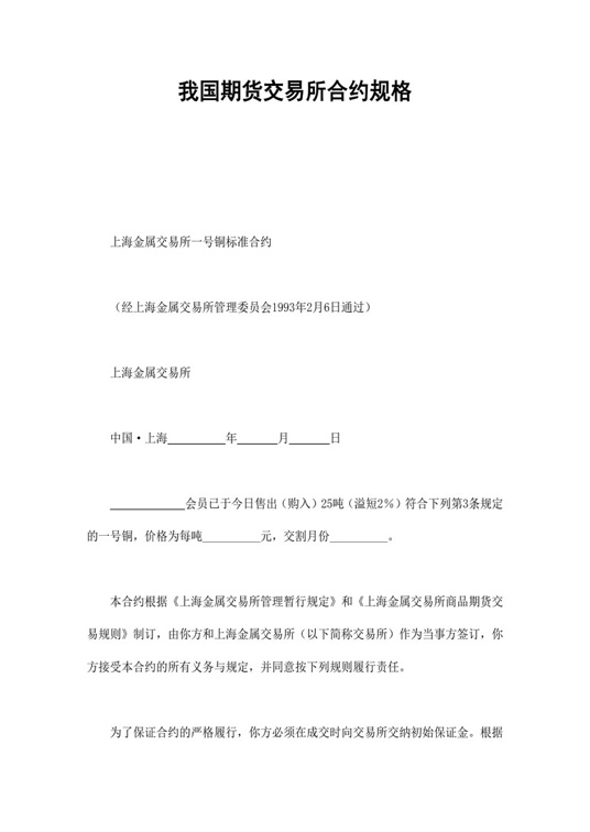 我国期货交易所合约规格合同协议word模板