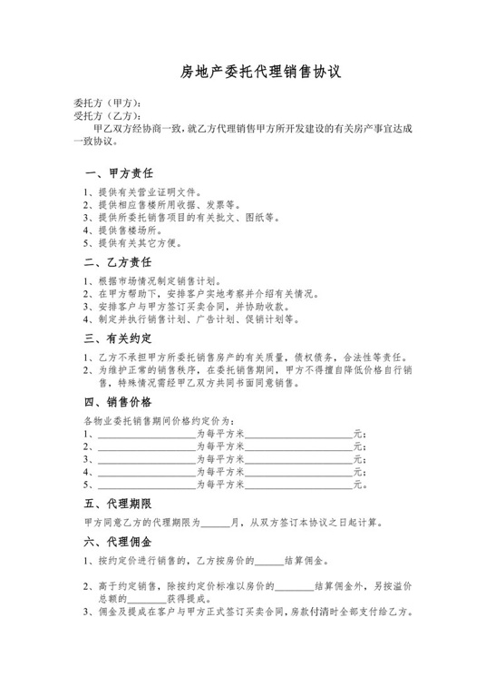 房地产委托代理销售协议合同协议word模板