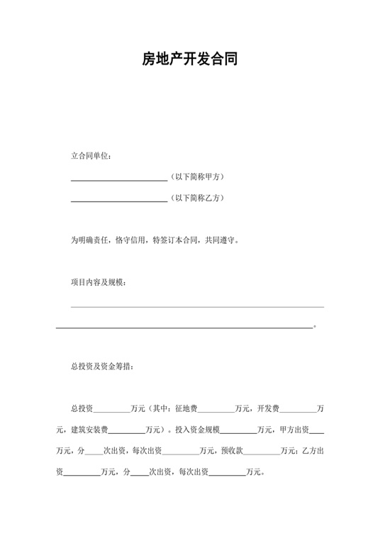 房地产开发合同1合同协议word模板