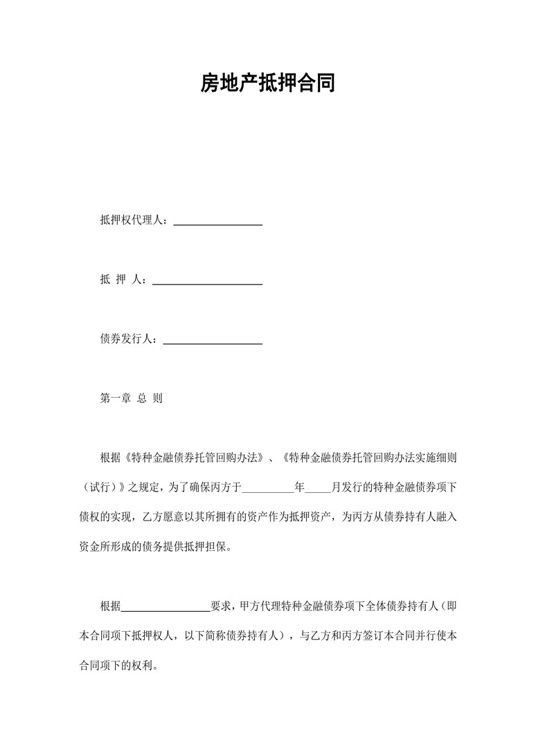 房地产抵押合同合同协议word模板