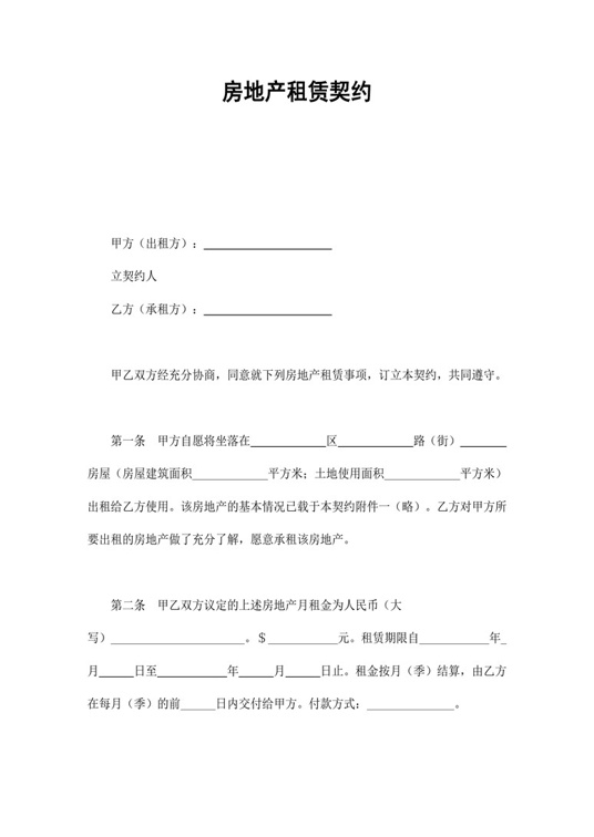 房地产租赁契约合同协议word模板