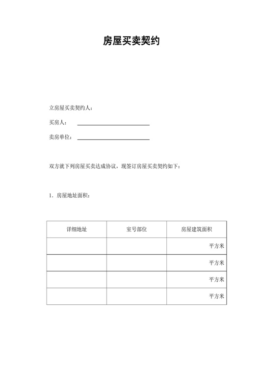 房屋买卖契约合同协议word模板