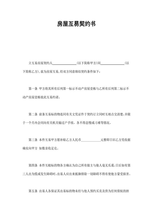 房屋互易契约书1合同协议word模板