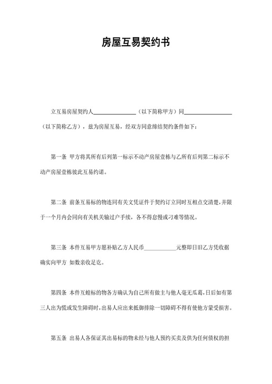 房屋互易契约书合同协议word模板
