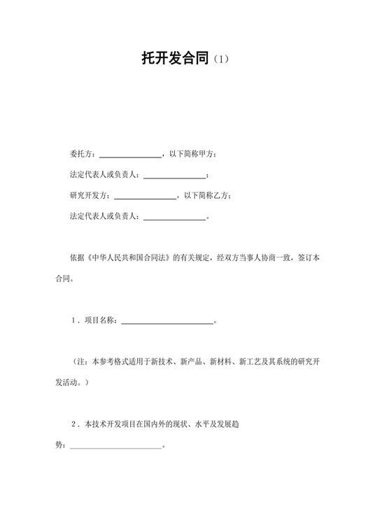 托开发合同（1）合同协议word模板