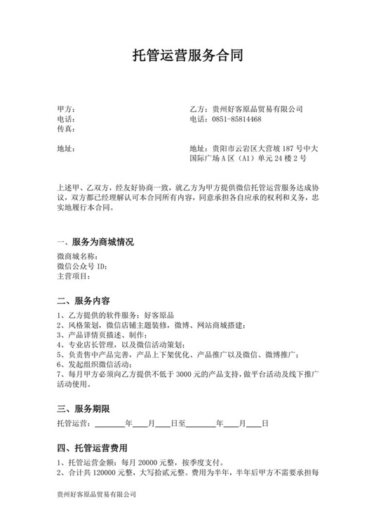 托管运营服务合同合同协议word模板