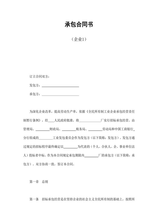 承包合同书（企业1）合同协议word模板